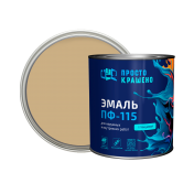 Эмаль ПФ-115 "Простокрашено" бежевая 2,7кг БАУ/6