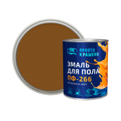 Эмаль "Простокрашено" для пола золотисто-коричневая 0,8кг БАУ/14