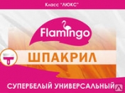 Шпакрил ЛЮКС "Фламинго" 1кг/12шт Шпакрил ЛЮКС "Фламинго" 1кг/12шт